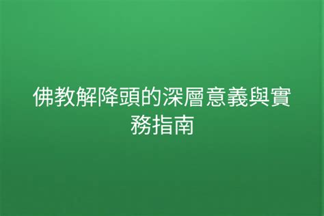 解降頭的三種方法|專家揭秘！【解降頭的三種方法】教你如何擺脫降頭